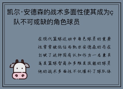 凯尔·安德森的战术多面性使其成为球队不可或缺的角色球员