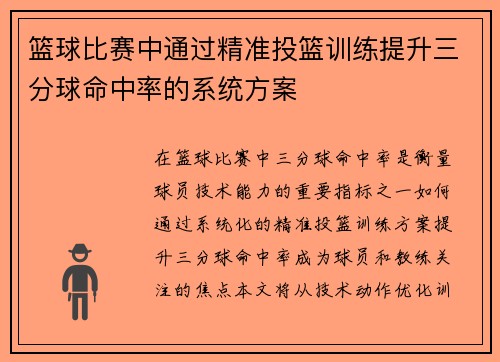篮球比赛中通过精准投篮训练提升三分球命中率的系统方案