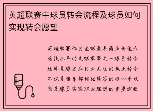 英超联赛中球员转会流程及球员如何实现转会愿望