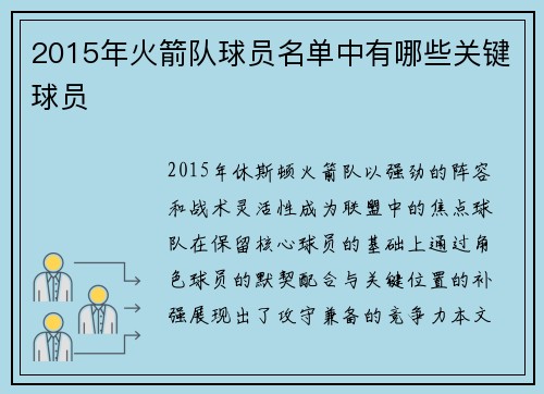 2015年火箭队球员名单中有哪些关键球员