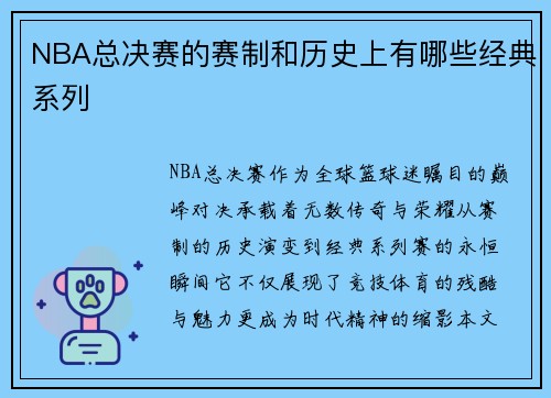 NBA总决赛的赛制和历史上有哪些经典系列