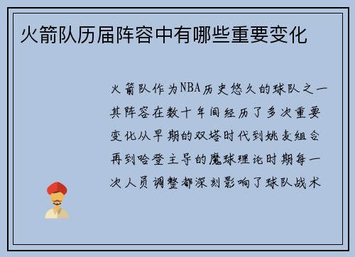 火箭队历届阵容中有哪些重要变化