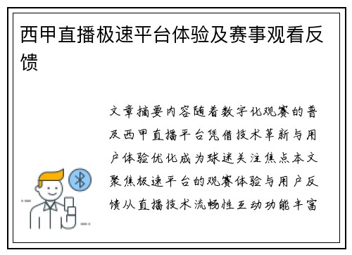 西甲直播极速平台体验及赛事观看反馈