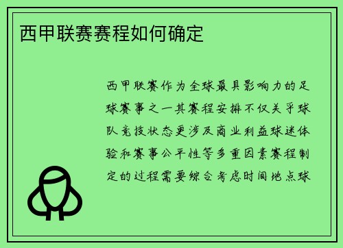 西甲联赛赛程如何确定