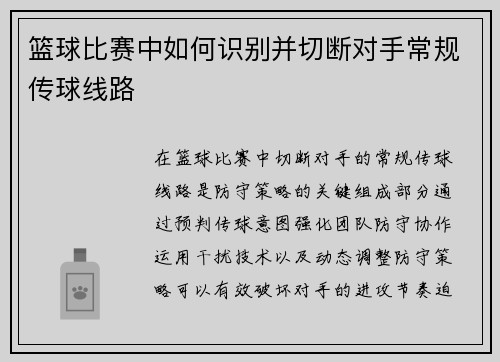 篮球比赛中如何识别并切断对手常规传球线路