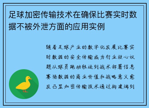 足球加密传输技术在确保比赛实时数据不被外泄方面的应用实例