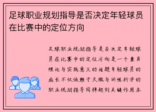 足球职业规划指导是否决定年轻球员在比赛中的定位方向