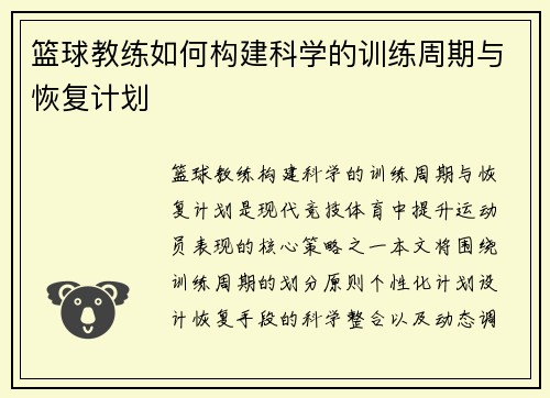 篮球教练如何构建科学的训练周期与恢复计划