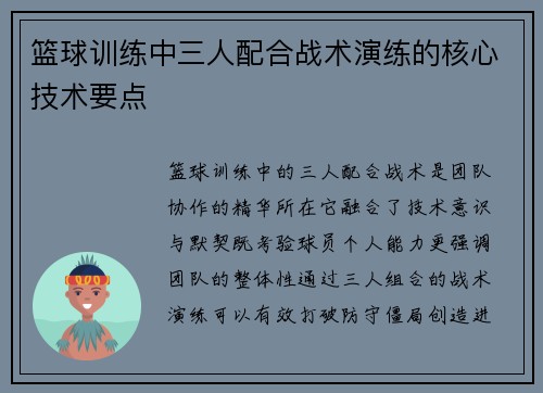 篮球训练中三人配合战术演练的核心技术要点
