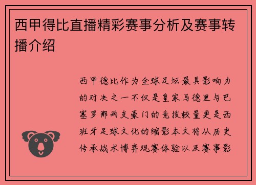 西甲得比直播精彩赛事分析及赛事转播介绍