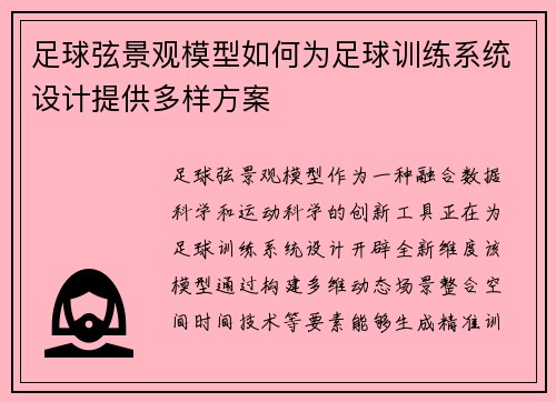 足球弦景观模型如何为足球训练系统设计提供多样方案