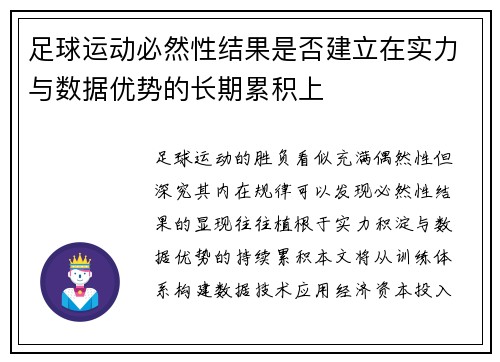 足球运动必然性结果是否建立在实力与数据优势的长期累积上