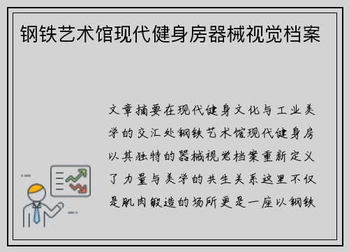 钢铁艺术馆现代健身房器械视觉档案