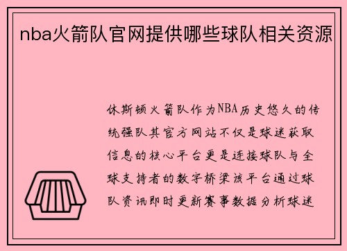 nba火箭队官网提供哪些球队相关资源
