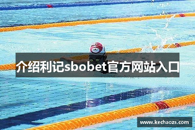 介绍利记sbobet官方网站入口