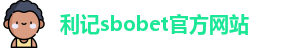 利记sbobet官方网站入口